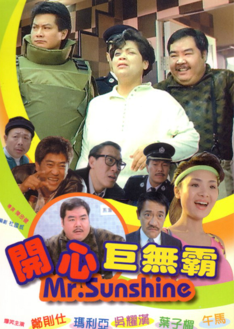 开心巨无霸海报