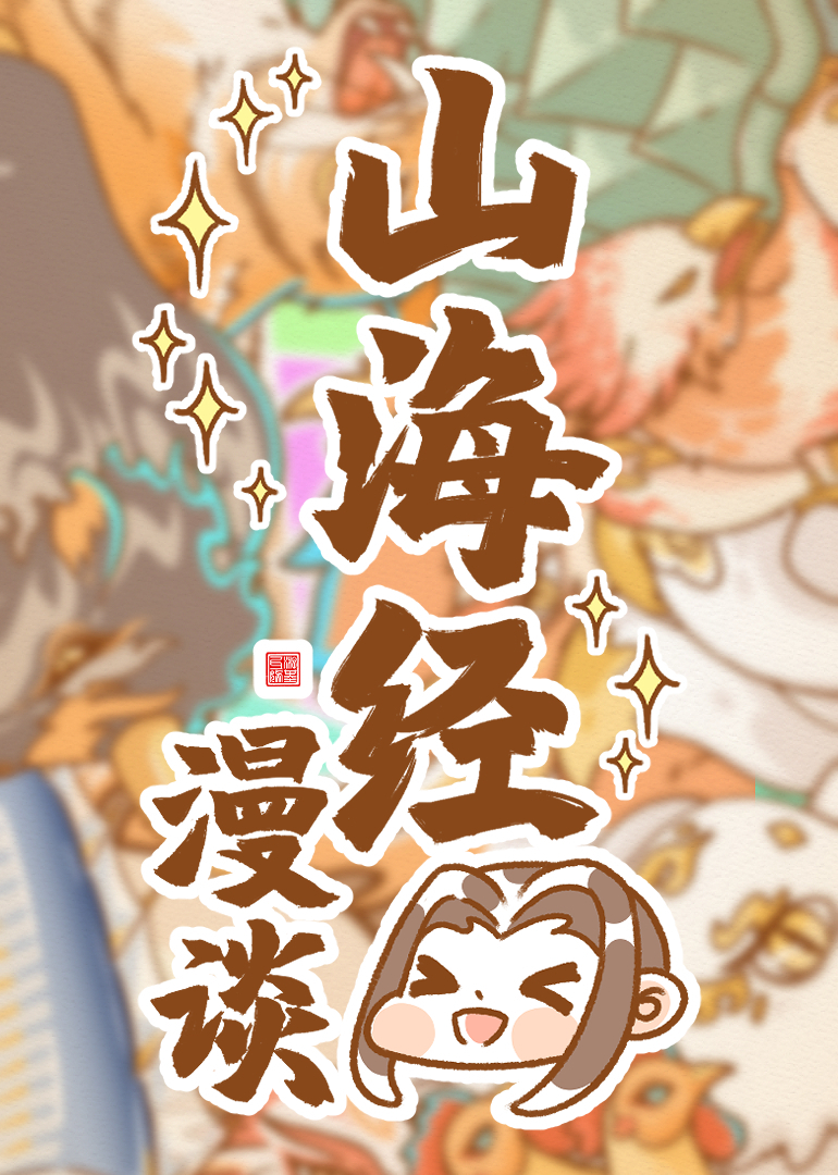卜存哉之山海漫谈海报