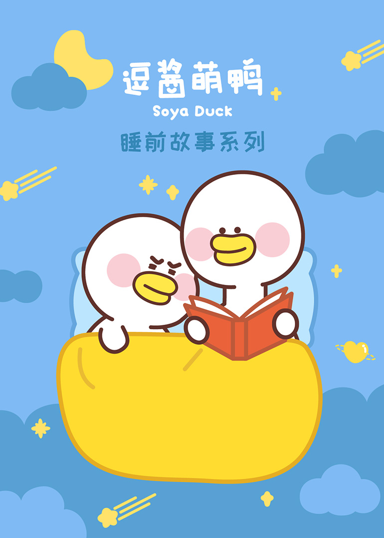 逗酱萌鸭的睡前故事海报