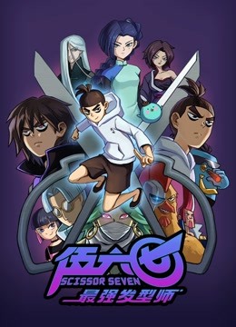 伍六七之最强发型师海报