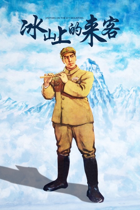 冰山上的来客