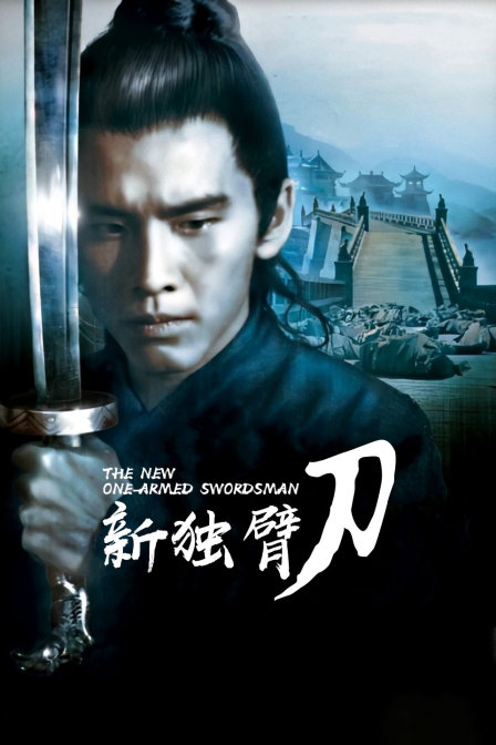 新独臂刀海报