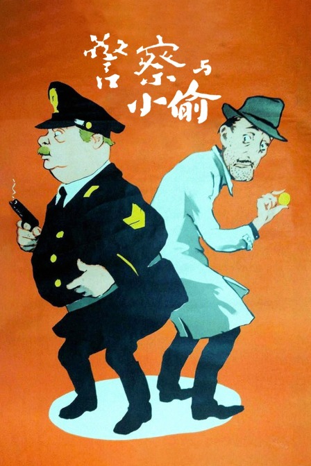 警察与小偷海报