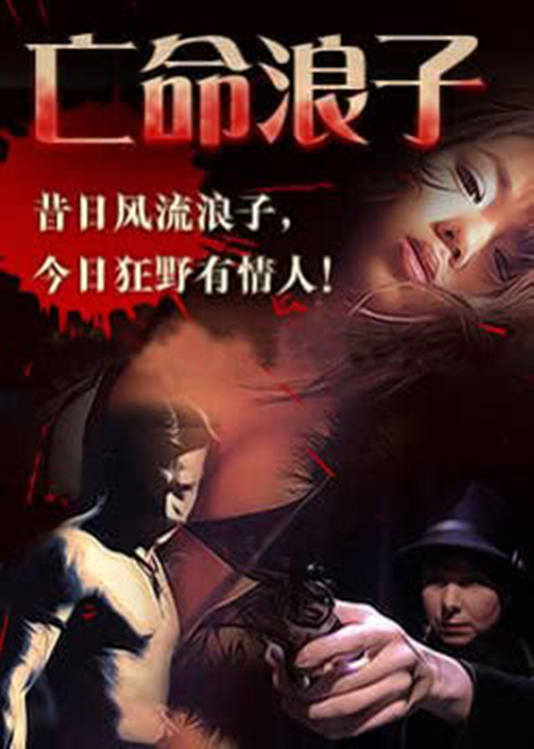 亡命浪子海报