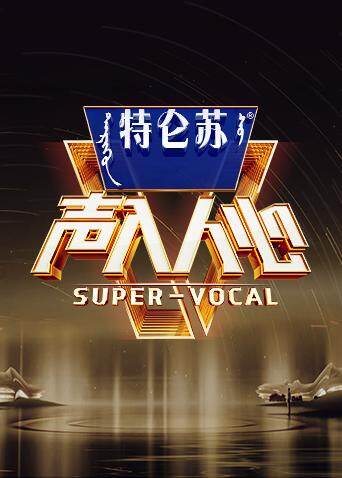 声入人心 第二季海报