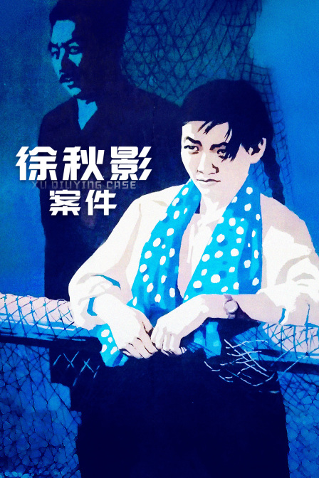 徐秋影案件海报