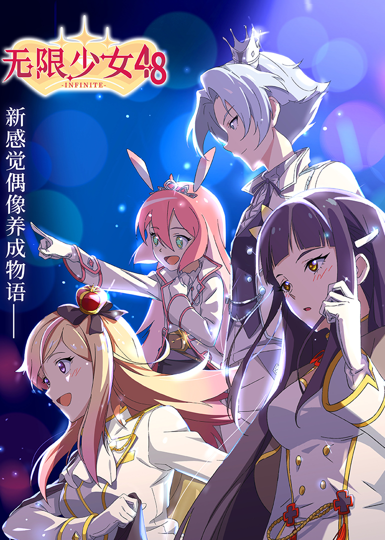 无限少女48海报