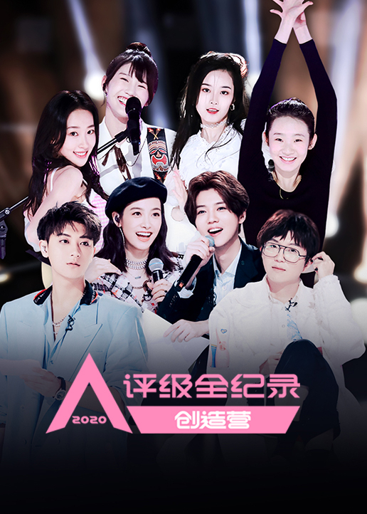 创造营2020评级全纪录海报