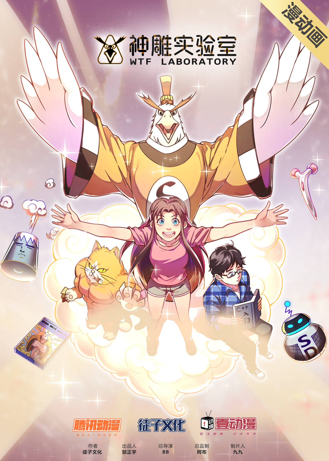 神雕实验室·动态漫海报