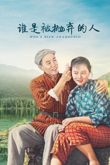 谁是被抛弃的人海报