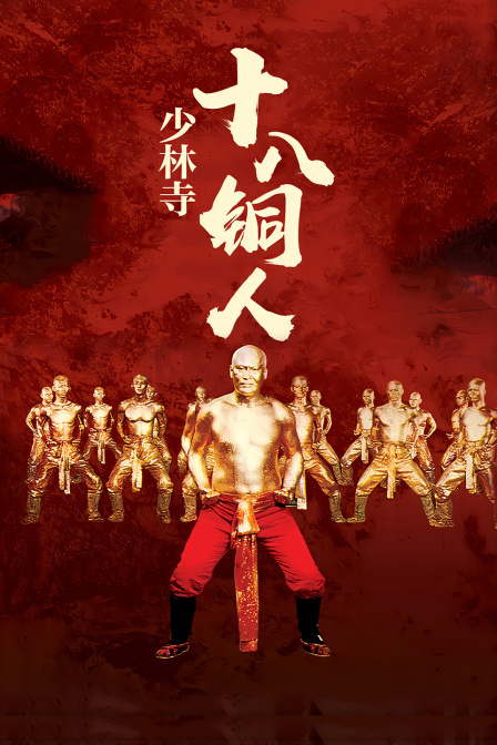 少林寺十八铜人海报