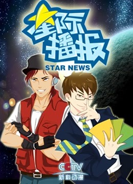 星际播报海报