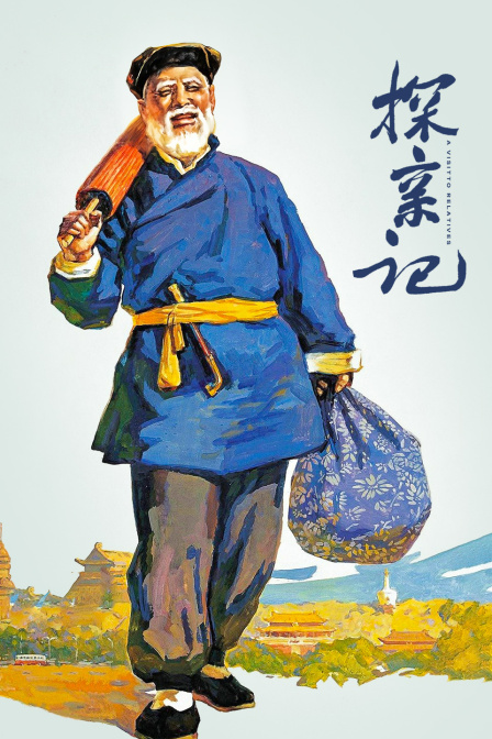 探亲记海报