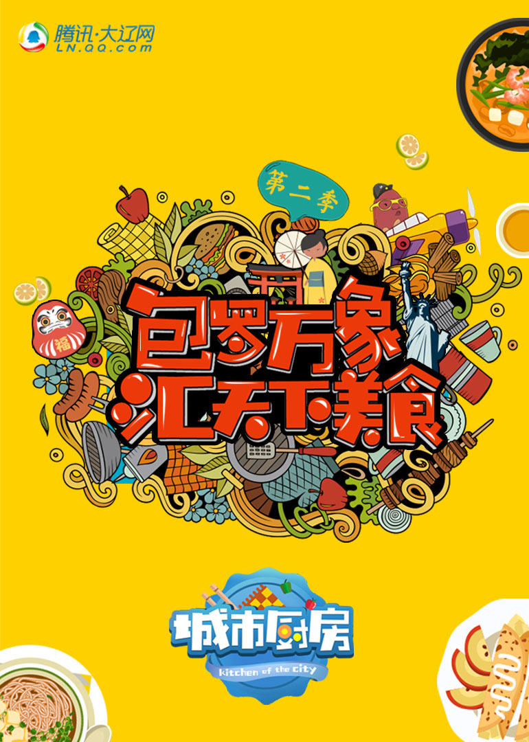 城市厨房 第二季海报