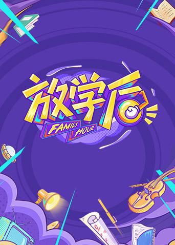 放学后海报