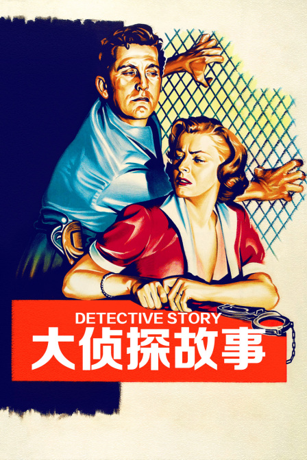 大侦探故事海报