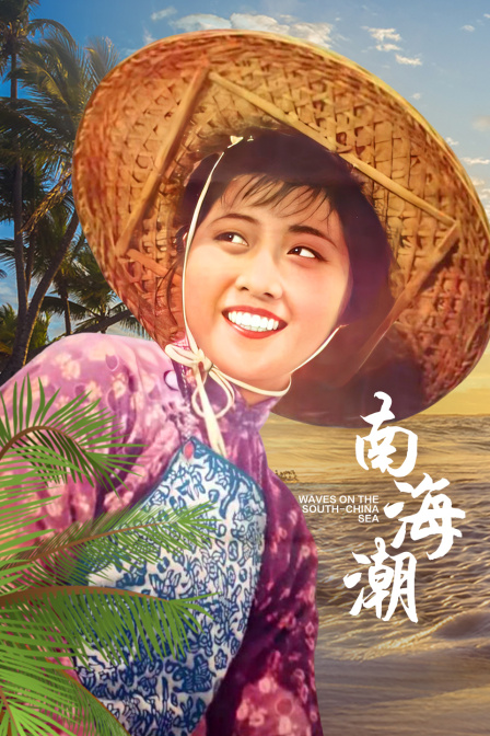 南海潮海报
