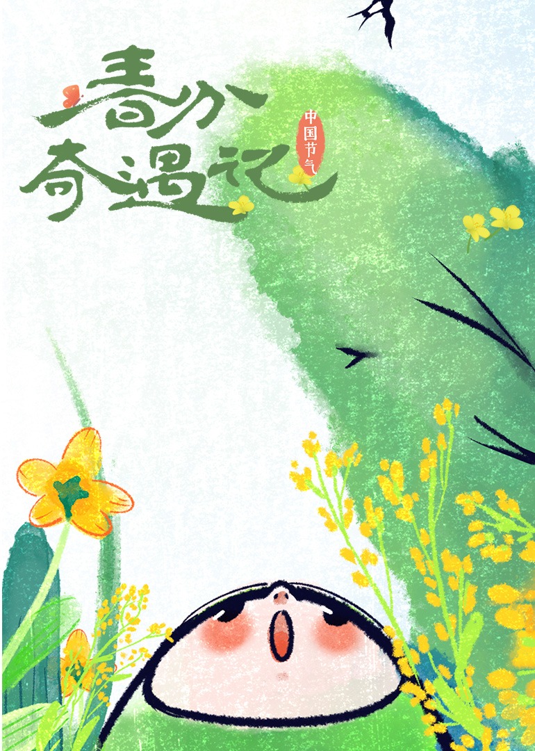 春分奇遇记海报