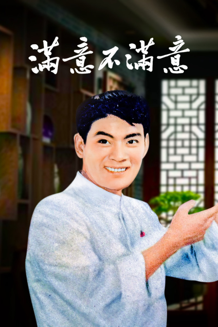 满意不满意海报