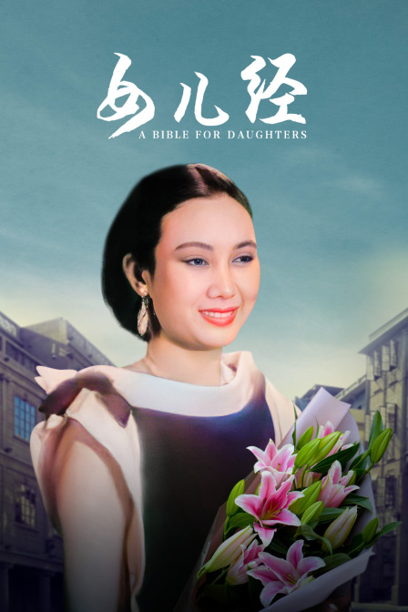 女儿经海报