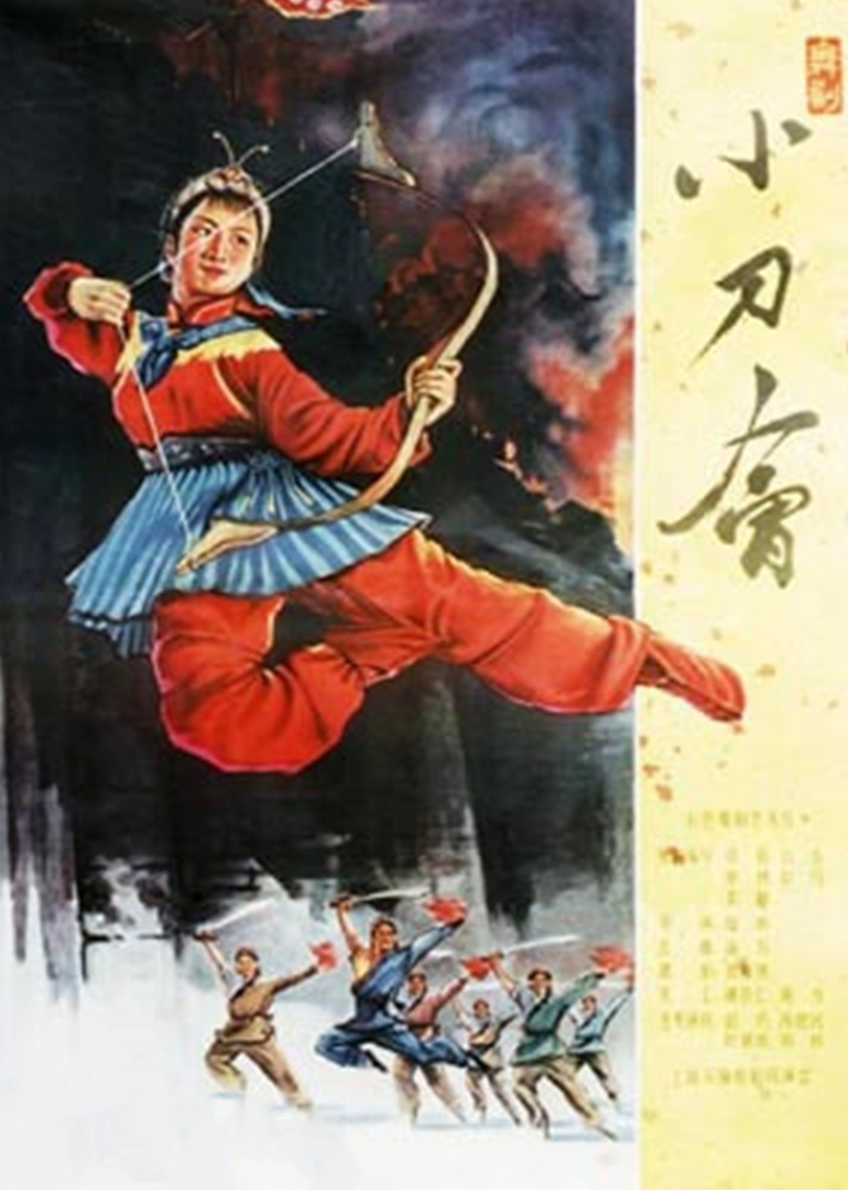小刀会海报