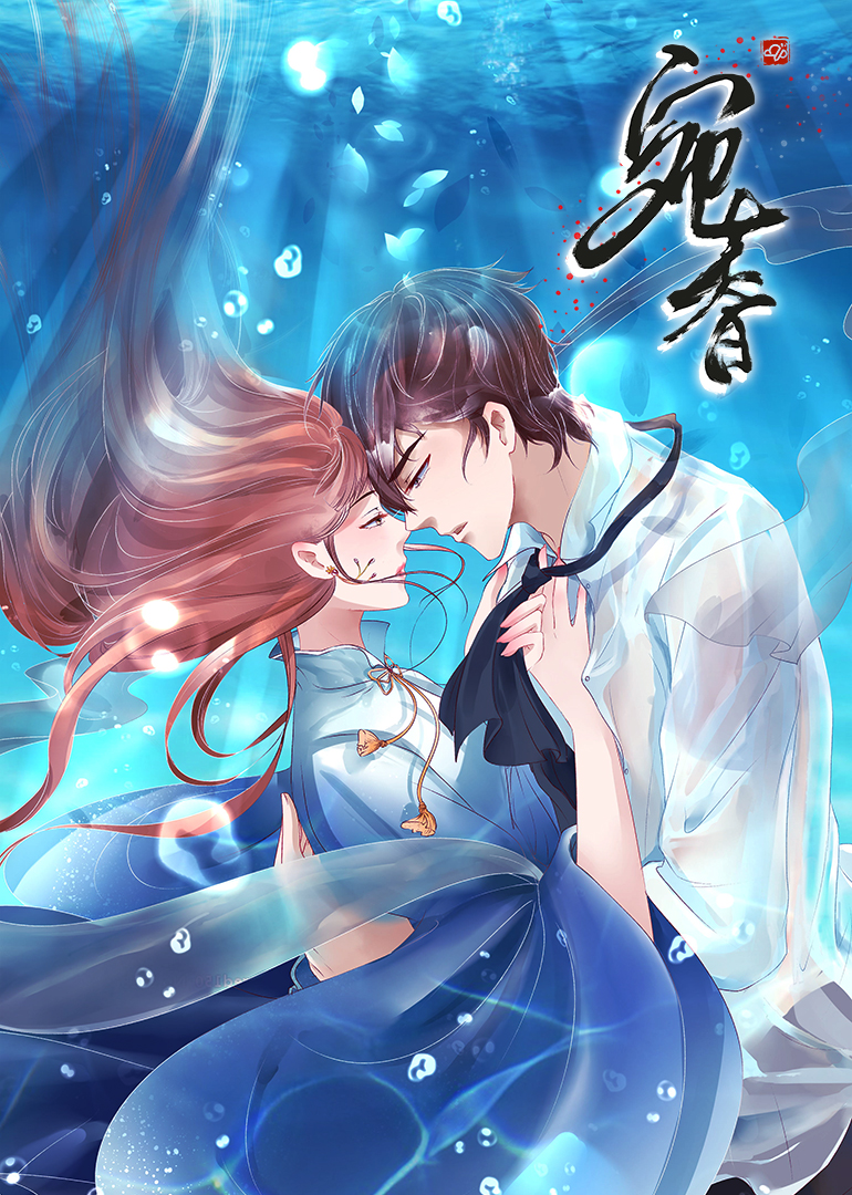 宛香·动态漫海报
