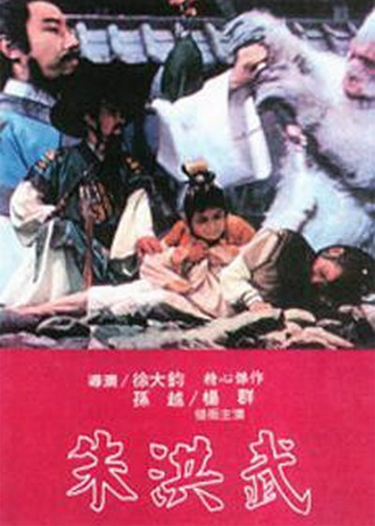 朱洪武海报