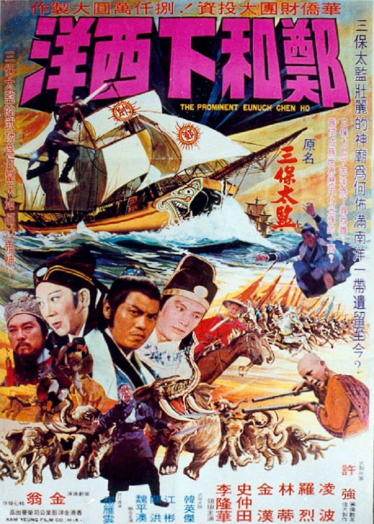 郑和下西洋海报