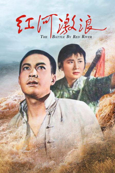 红河激浪海报
