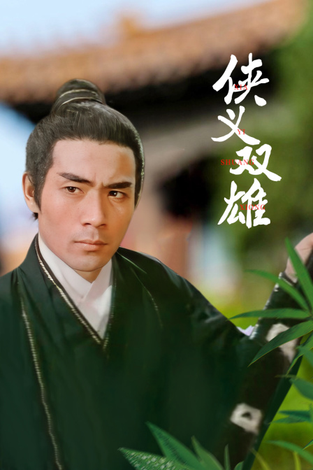 侠义双雄海报