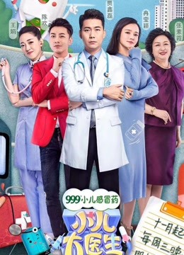 小儿大医生海报