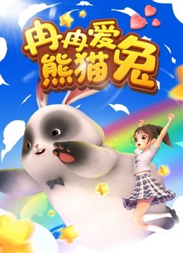 冉冉爱熊猫兔海报