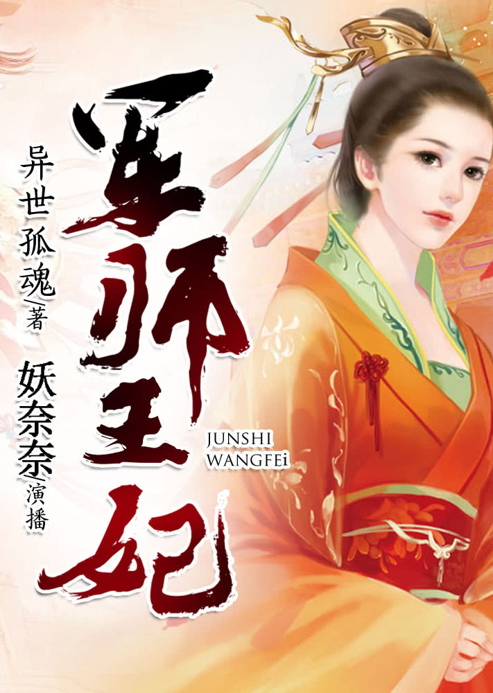 军师王妃（有声书）海报