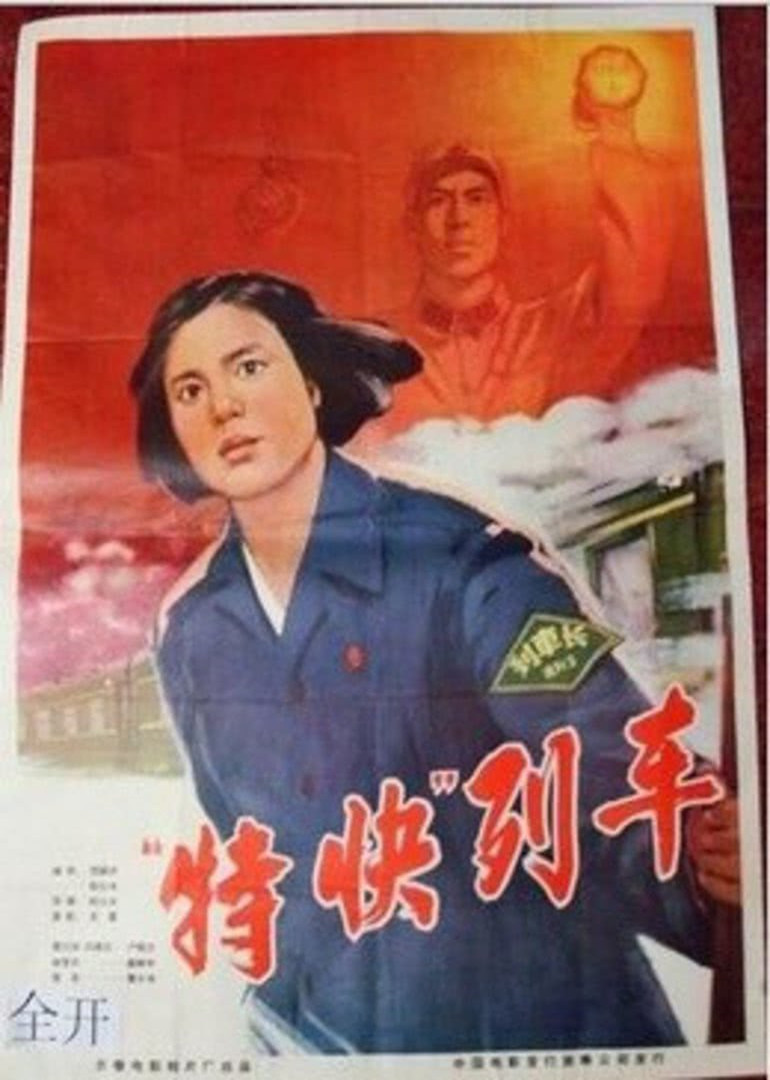 特快列车海报
