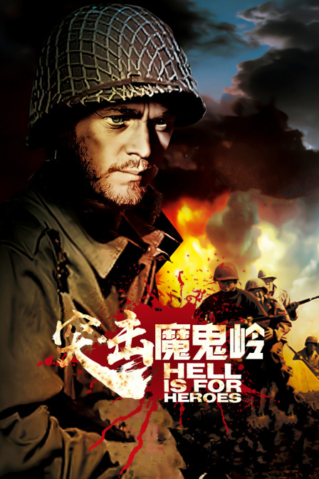 突击魔鬼岭海报