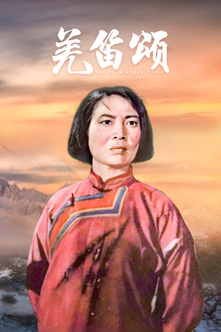 羌笛颂海报