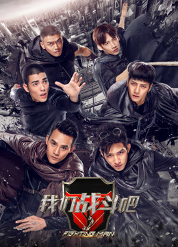 我们战斗吧海报
