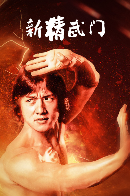 新精武门海报