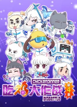 吃鸡大作战 第四季海报