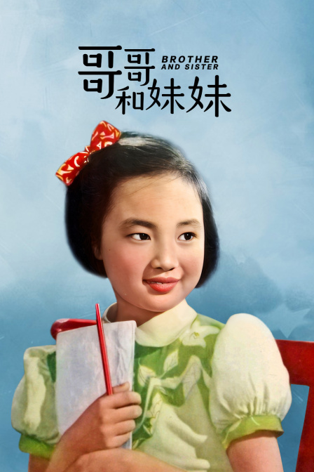 哥哥和妹妹海报