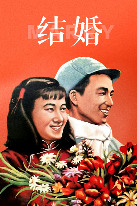 结婚海报