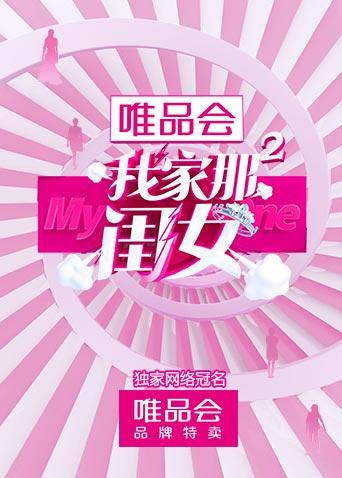 我家那闺女 第二季海报