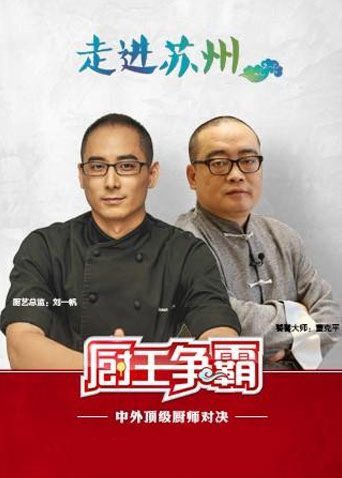 厨王争霸 2017海报