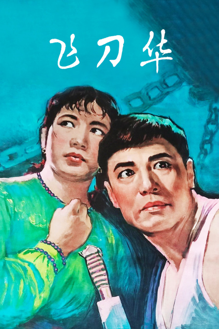 飞刀华