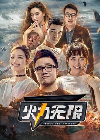 火力无限海报