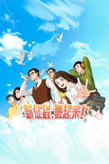 新征程，舞起来！海报