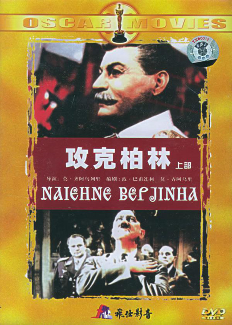 攻克柏林海报