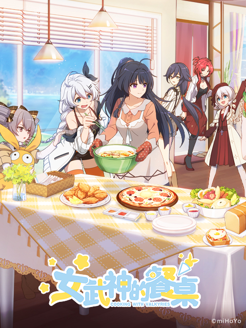 女武神的餐桌海报