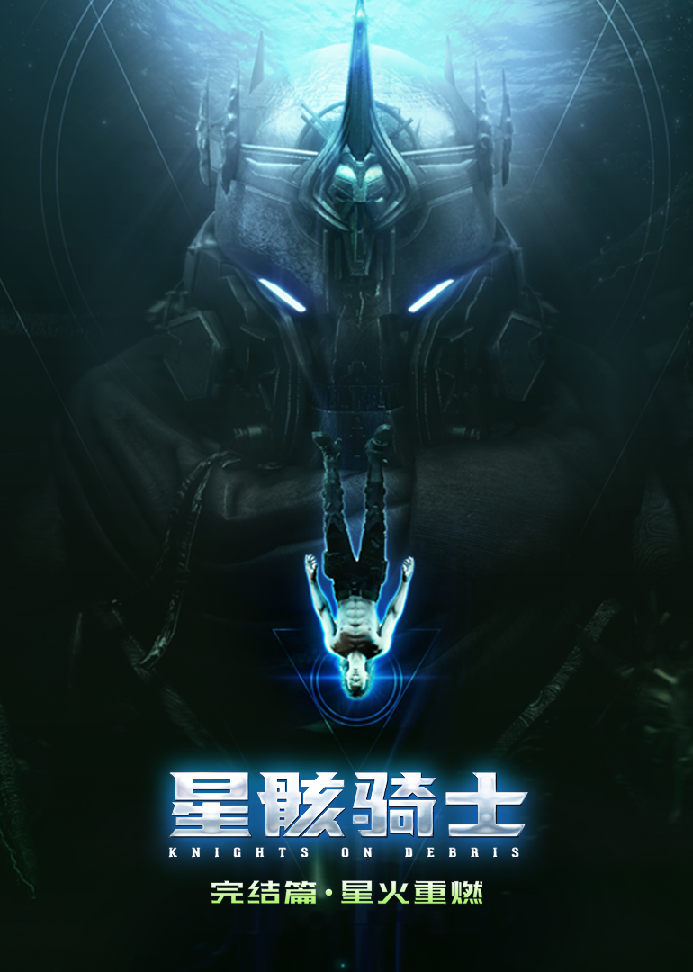 星骸骑士海报