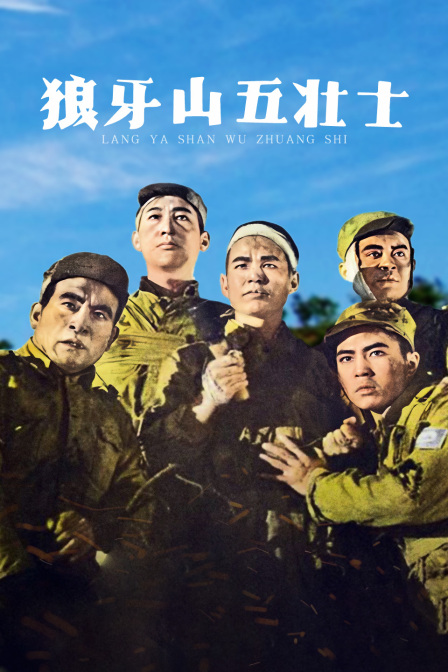 狼牙山五壮士海报